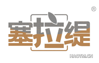 塞拉缇 