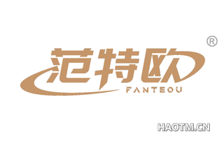 范特欧 