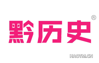 黔历史