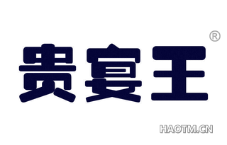 贵宴王