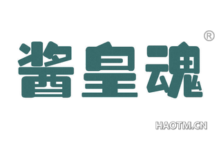 酱皇魂