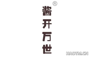 酱开万世