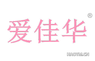 爱佳华