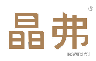 晶弗