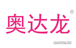 奥达龙