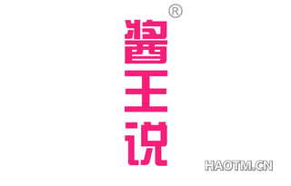 酱王说