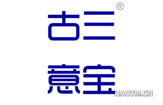 古三意宝 