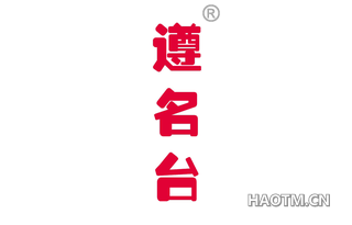 遵名台