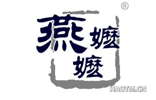 燕嬷嬷