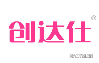 创达仕 