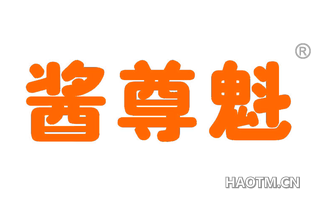 酱尊魁