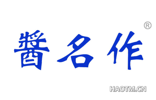 酱名作