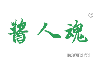 酱人魂