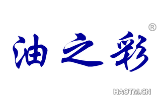 油之彩