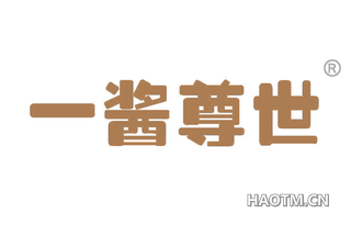 一酱尊世