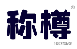 称樽