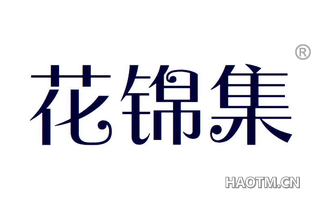 花锦集