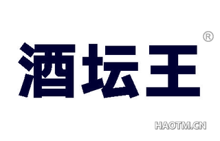 酒坛王
