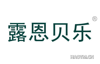 露恩贝乐