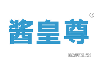 酱皇尊