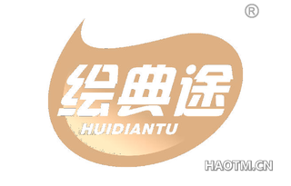 绘典途