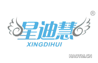 星迪慧