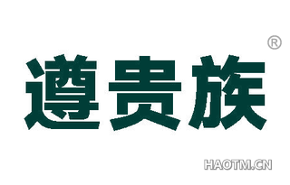 遵贵族