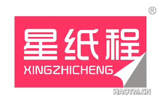 星纸程