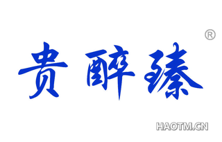 贵醉臻