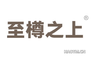 至樽之上