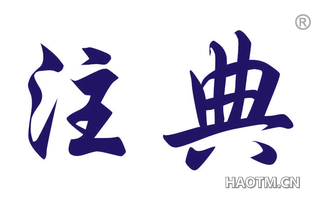 注典