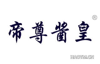 帝尊酱皇