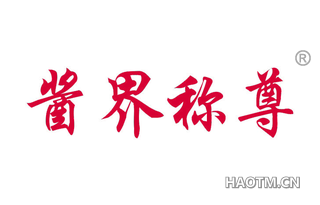 酱界称尊
