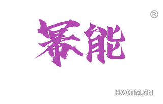 幂能