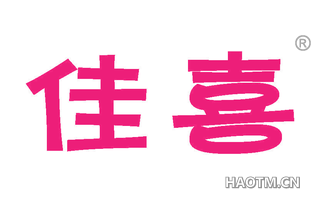 佳喜 