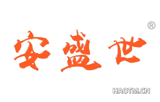 安盛世
