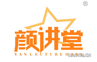 颜讲堂 YANLECTUREHALL