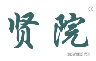 贤院