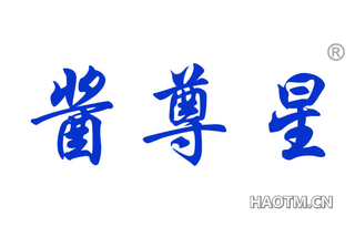 酱尊星