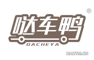 哒车鸭