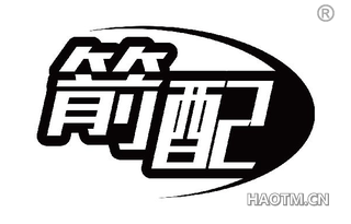 箭配