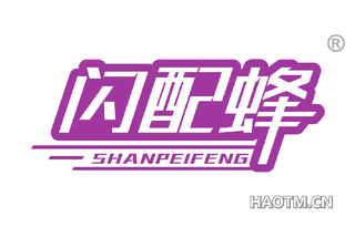 闪配蜂
