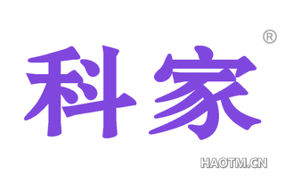 科家 