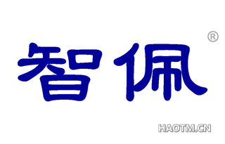 智佩 