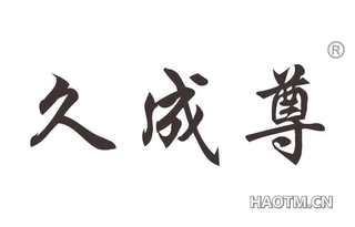 久成尊