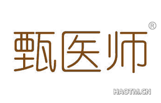 甄医师 
