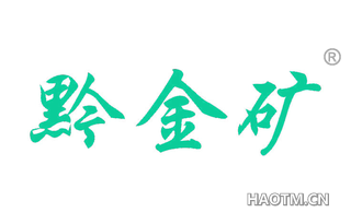 黔金矿