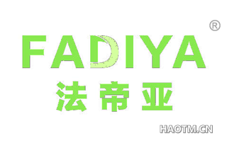 法帝亚 