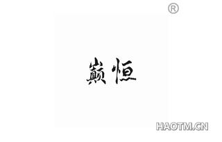 巅恒