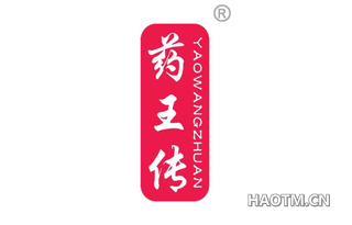药王传